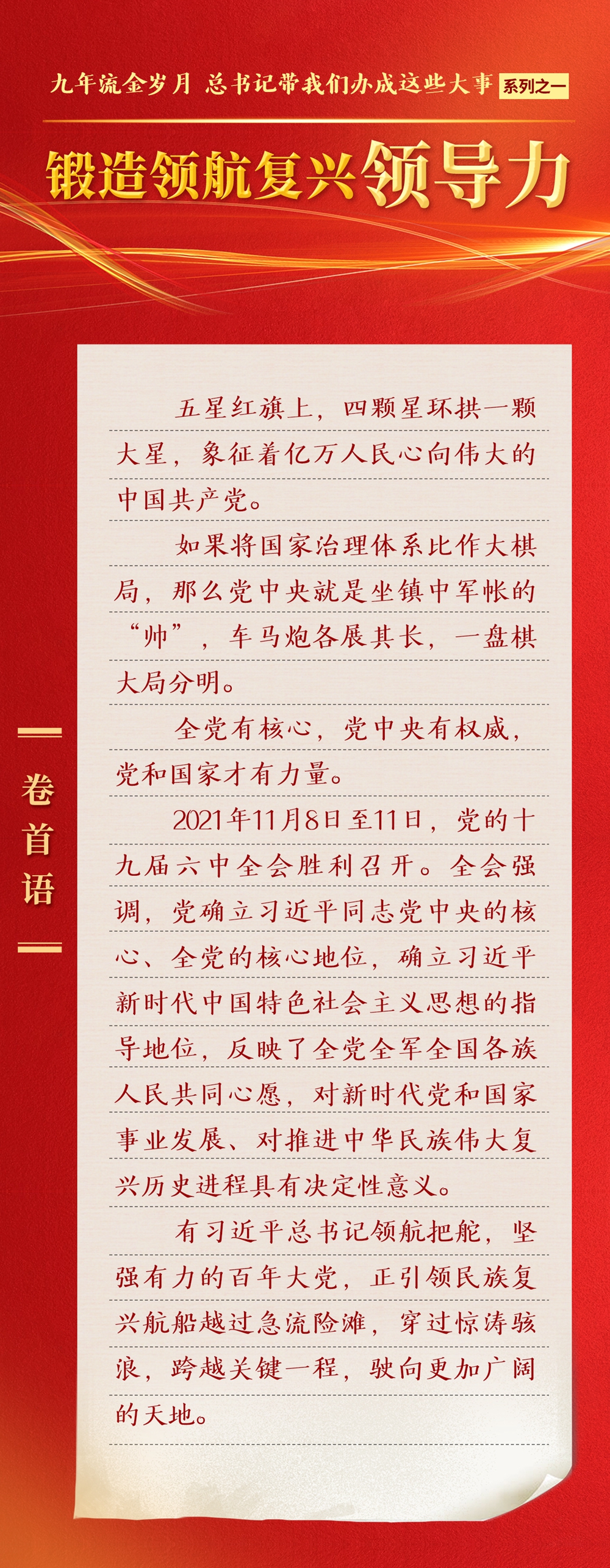 九年流金歲月，總書記帶我們辦成這些大事丨鍛造領(lǐng)航復(fù)興領(lǐng)導(dǎo)力