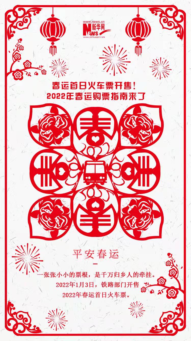 2022年春運(yùn)首日火車票開售！購票指南來了