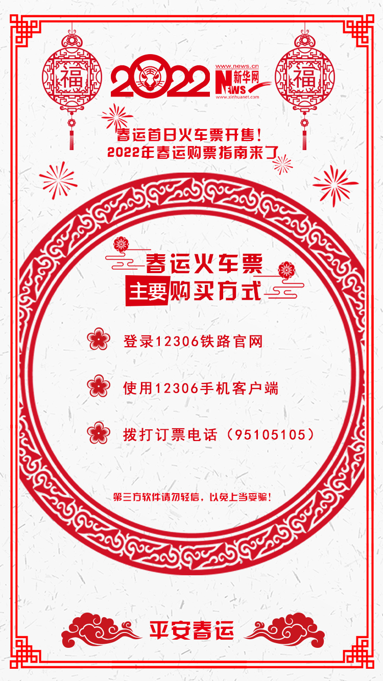 2022年春運(yùn)首日火車票開售！購票指南來了