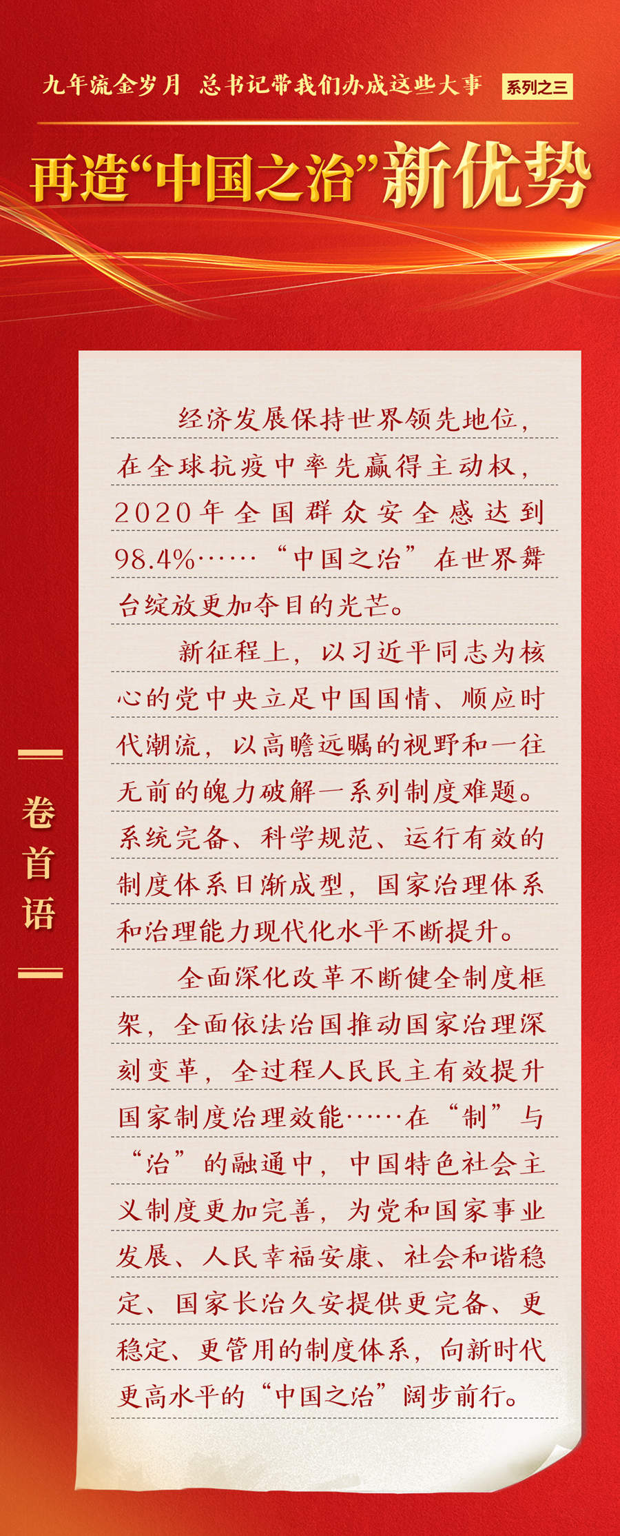 九年流金歲月，總書記帶我們辦成這些大事丨再造“中國之治”新優(yōu)勢