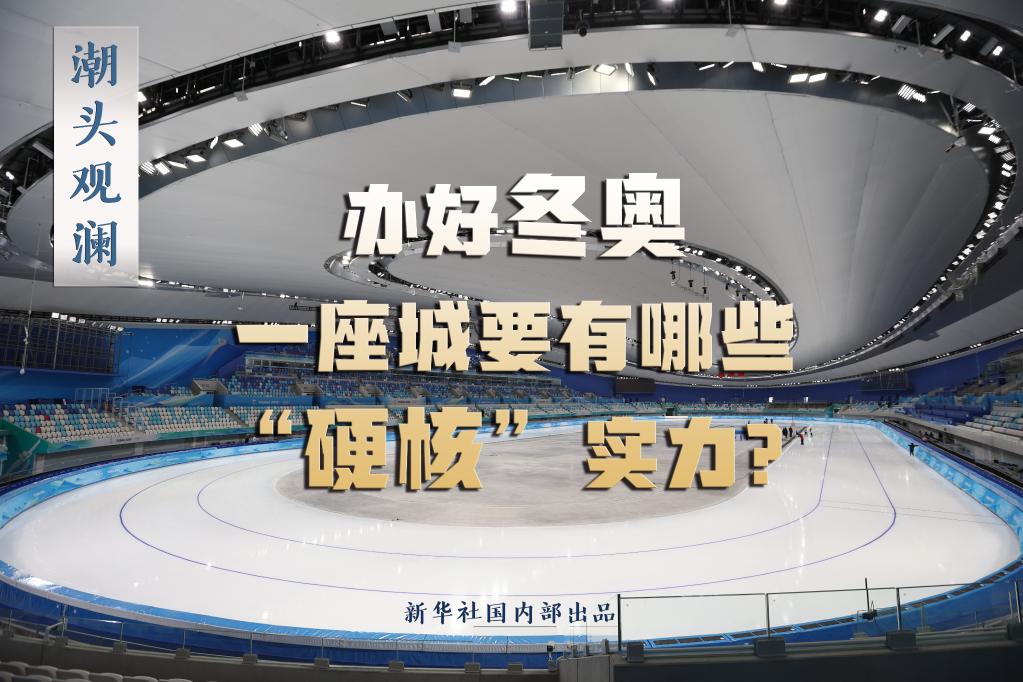 潮頭觀瀾丨辦好冬奧，一座城要有哪些“硬核”實(shí)力？