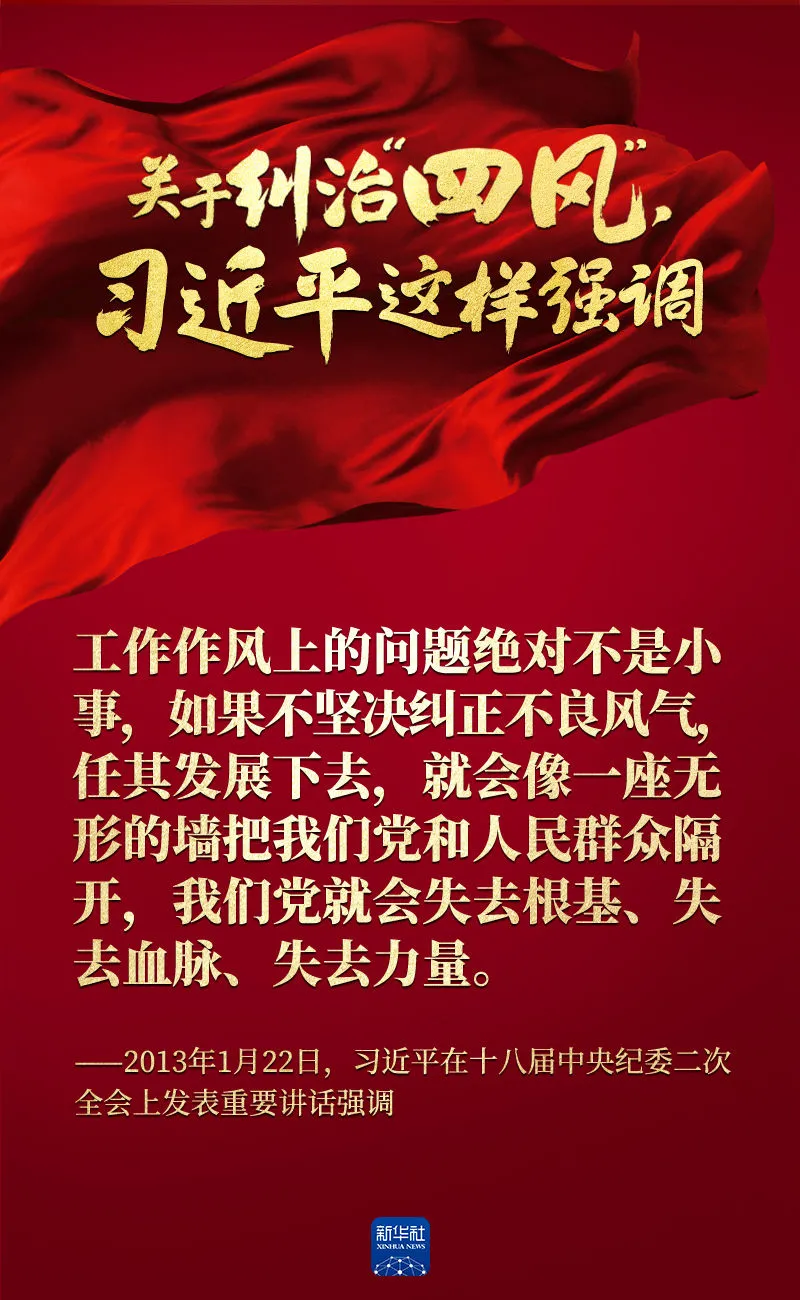 關(guān)于糾治“四風”，習近平這樣強調(diào)