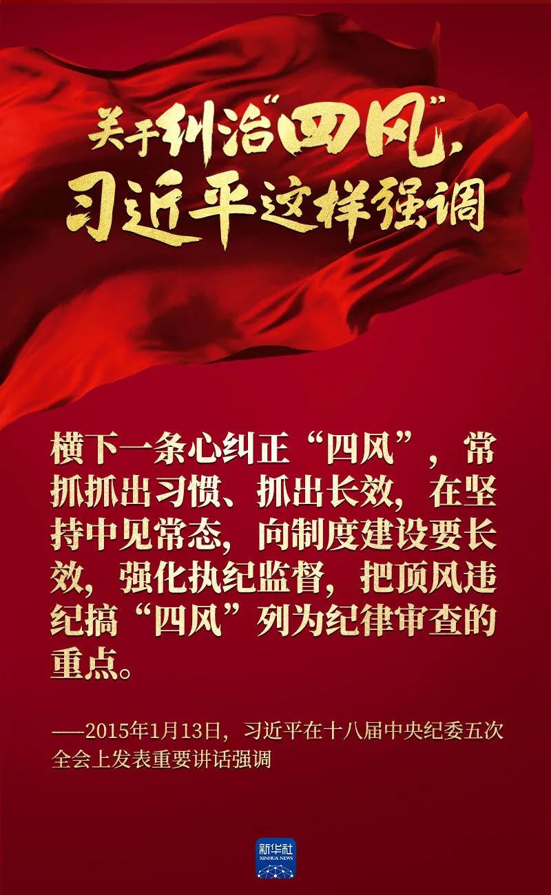關(guān)于糾治“四風”，習近平這樣強調(diào)