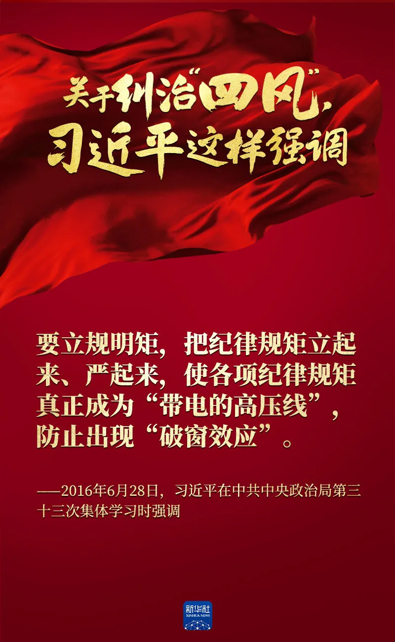 關(guān)于糾治“四風”，習近平這樣強調(diào)