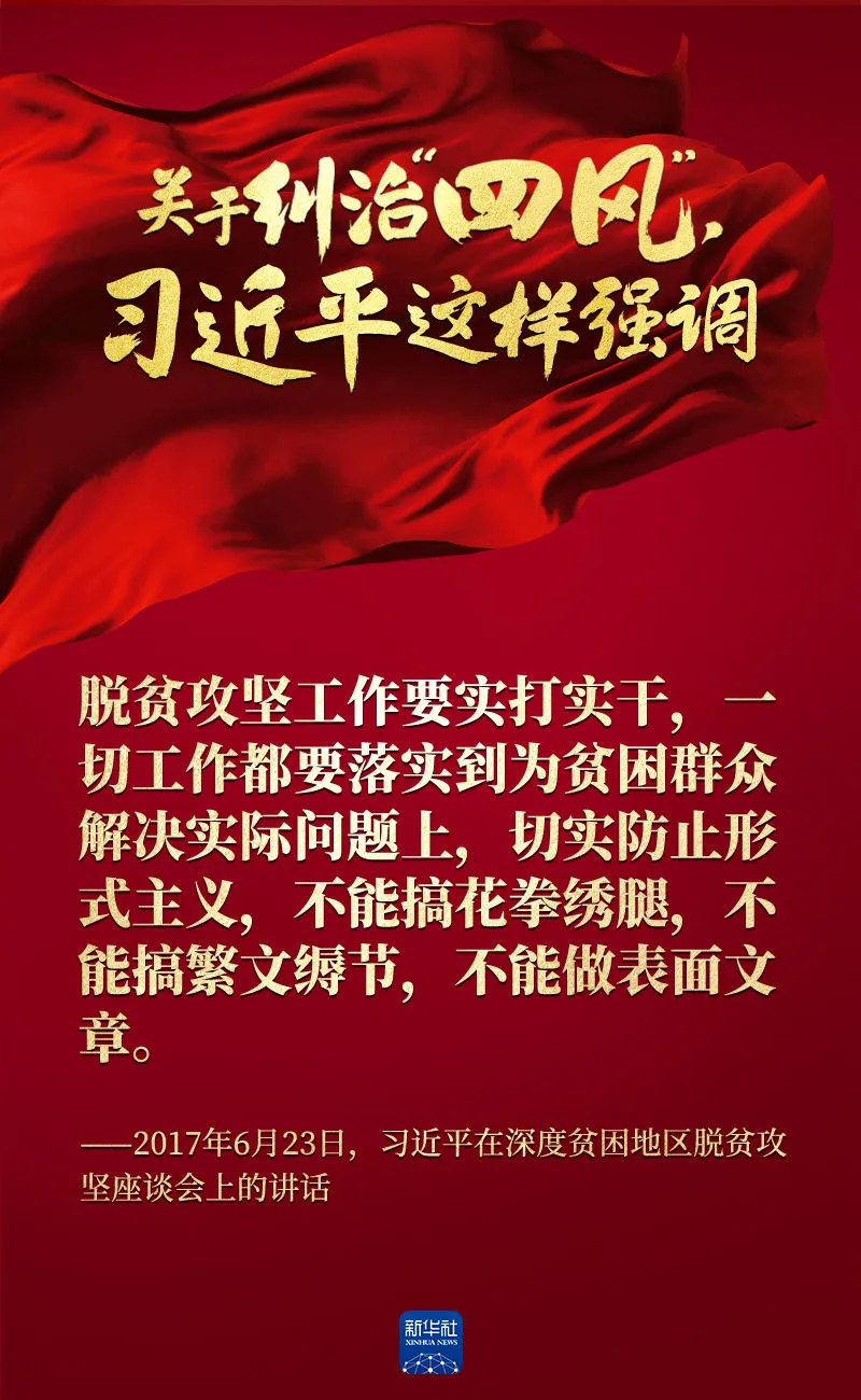關(guān)于糾治“四風”，習近平這樣強調(diào)