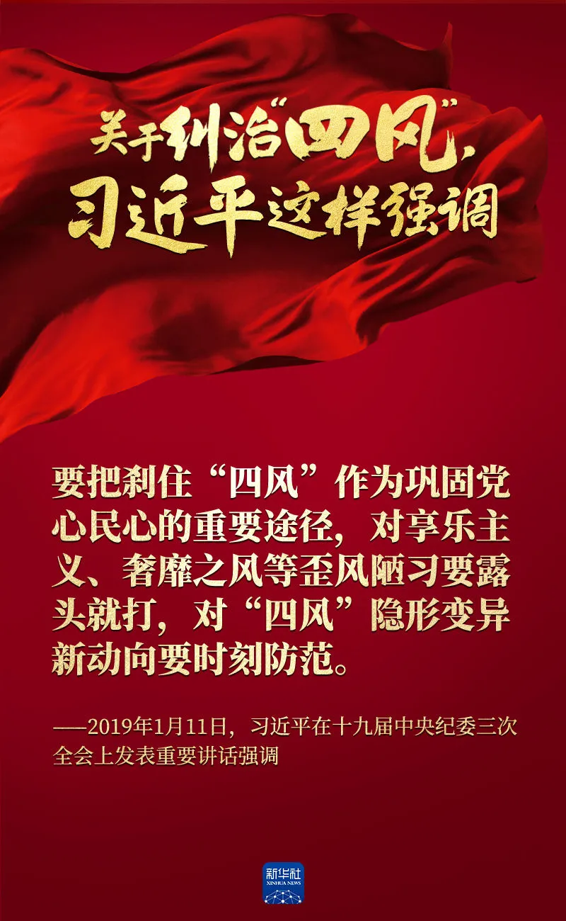 關(guān)于糾治“四風”，習近平這樣強調(diào)