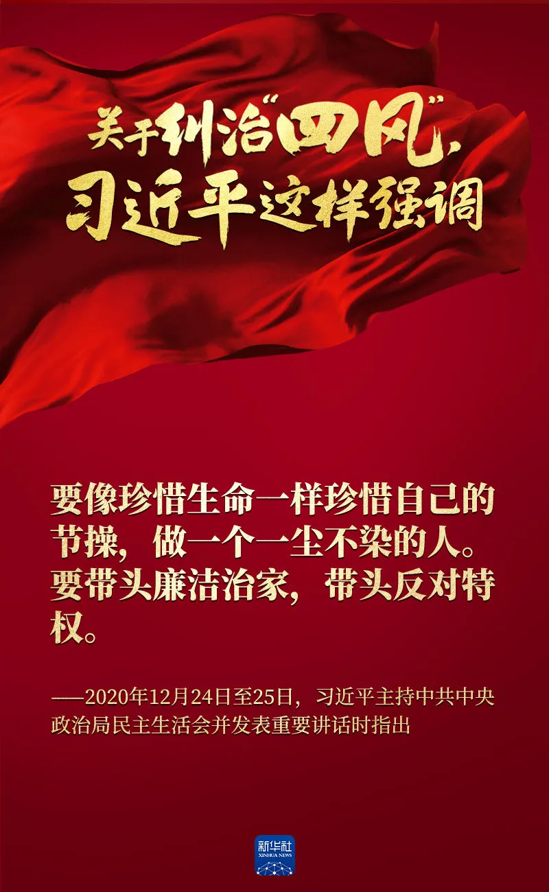 關(guān)于糾治“四風”，習近平這樣強調(diào)