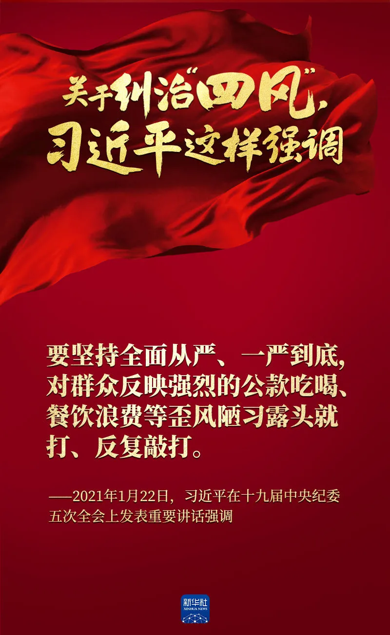 關(guān)于糾治“四風”，習近平這樣強調(diào)