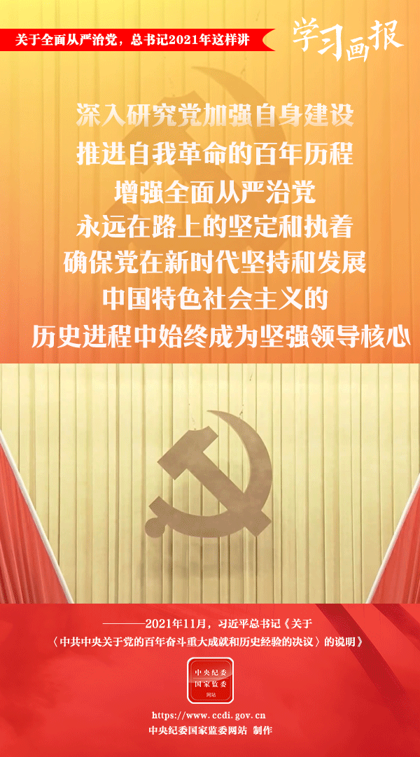 關(guān)于全面從嚴(yán)治黨，總書記2021年這樣講