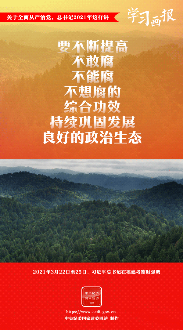 關(guān)于全面從嚴(yán)治黨，總書記2021年這樣講
