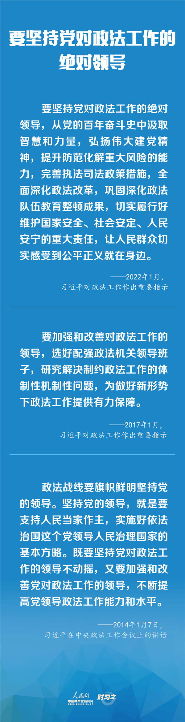 建設(shè)更高水平的平安中國(guó)、法治中國(guó) 習(xí)近平為政法工作定航向