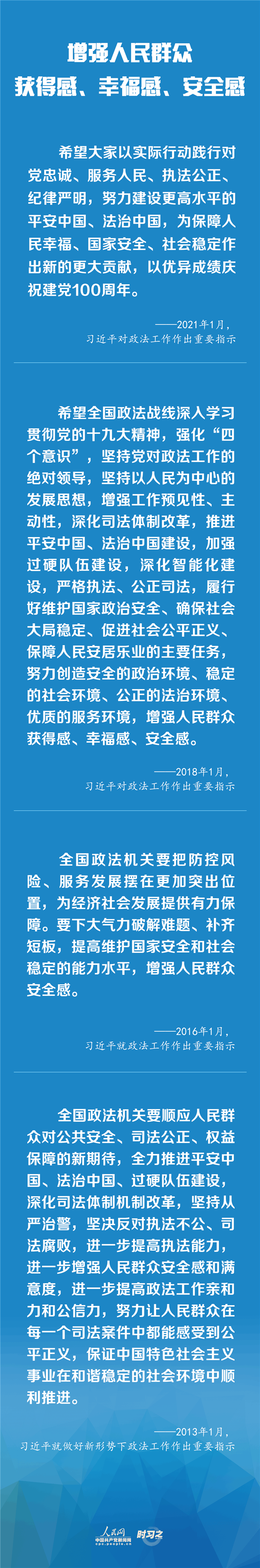 建設(shè)更高水平的平安中國(guó)、法治中國(guó) 習(xí)近平為政法工作定航向