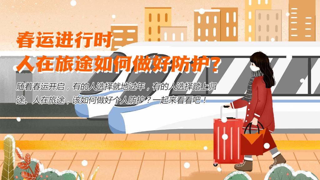 春運(yùn)進(jìn)行時(shí)，人在旅途如何做好防護(hù)？