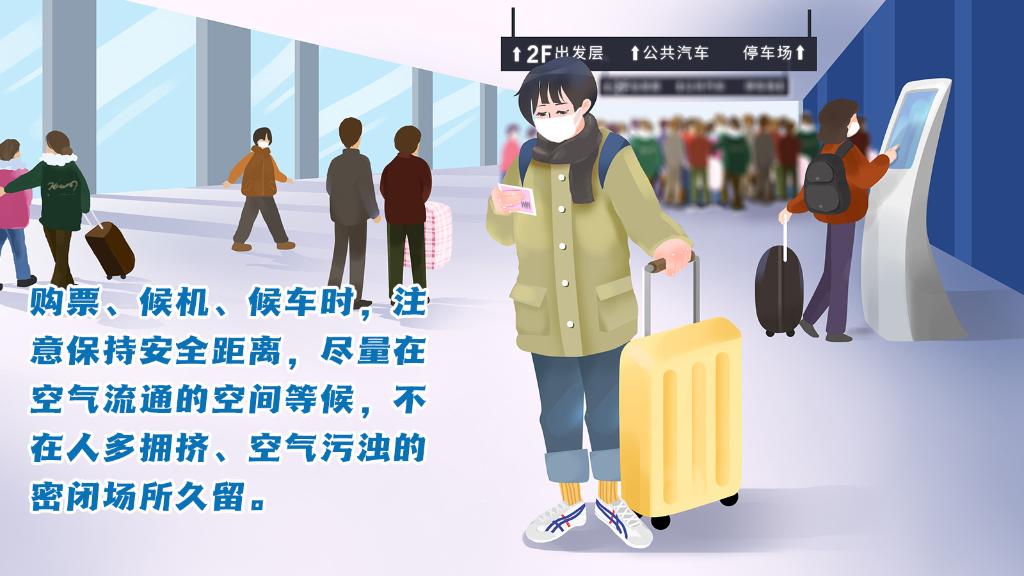 春運(yùn)進(jìn)行時(shí)，人在旅途如何做好防護(hù)？