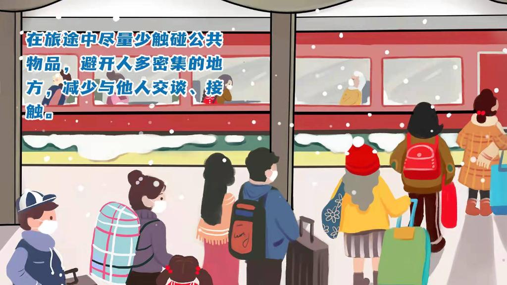春運(yùn)進(jìn)行時(shí)，人在旅途如何做好防護(hù)？