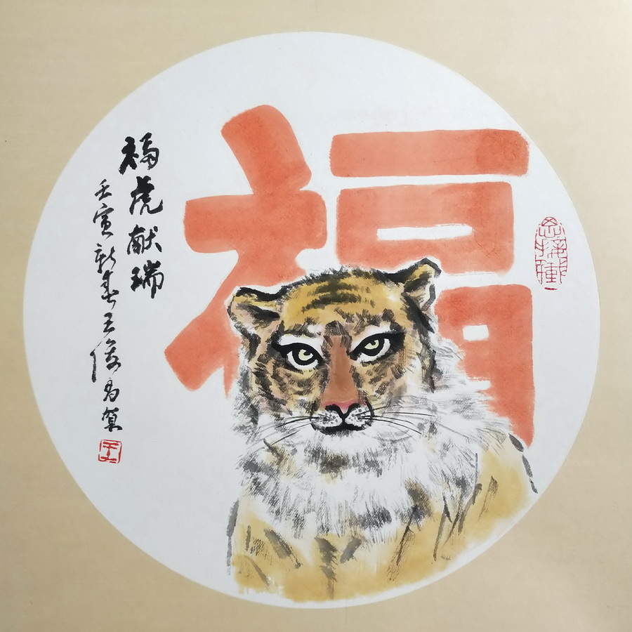 王俊昌畫作《?；I瑞》賀新春