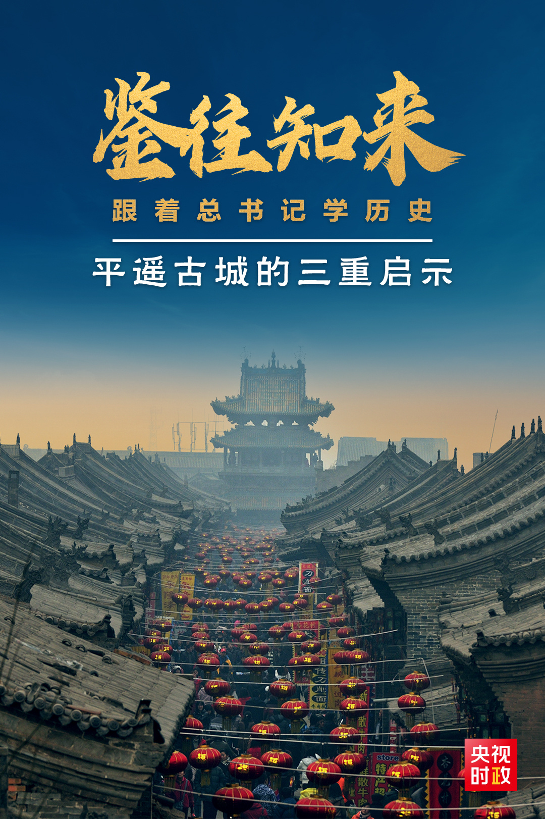 鑒往知來，跟著總書記學(xué)歷史丨走進(jìn)平遙，感受千年古城的深深啟示
