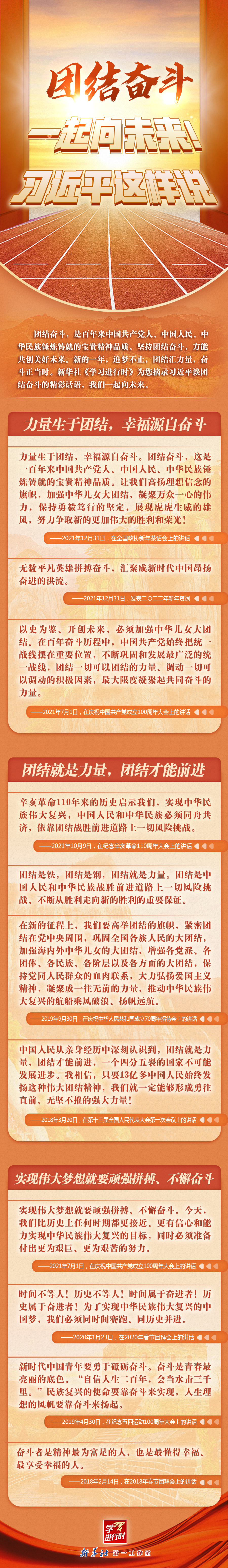 學習進行時丨團結奮斗，一起向未來！習近平這樣說