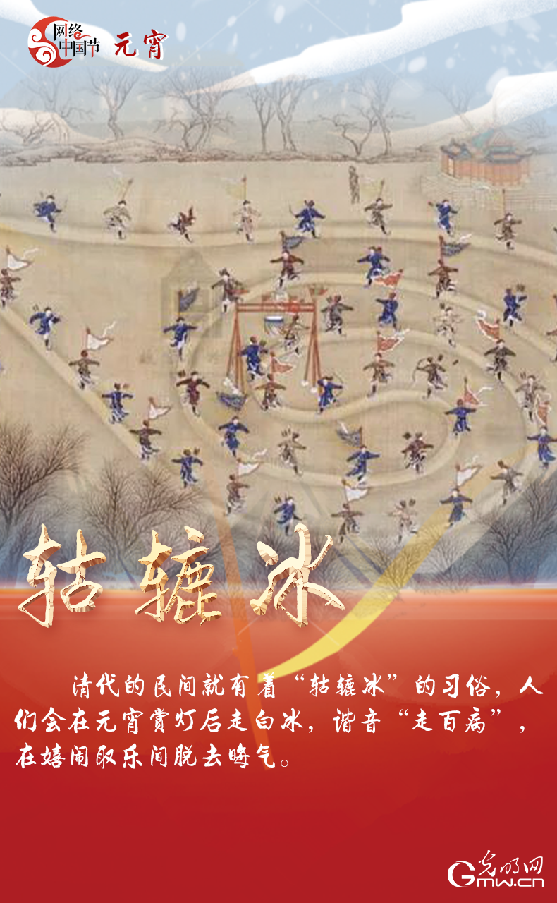 海報(bào)來(lái)了！玩冰雪 鬧元宵 細(xì)數(shù)那些與冰雪有關(guān)的傳統(tǒng)習(xí)俗