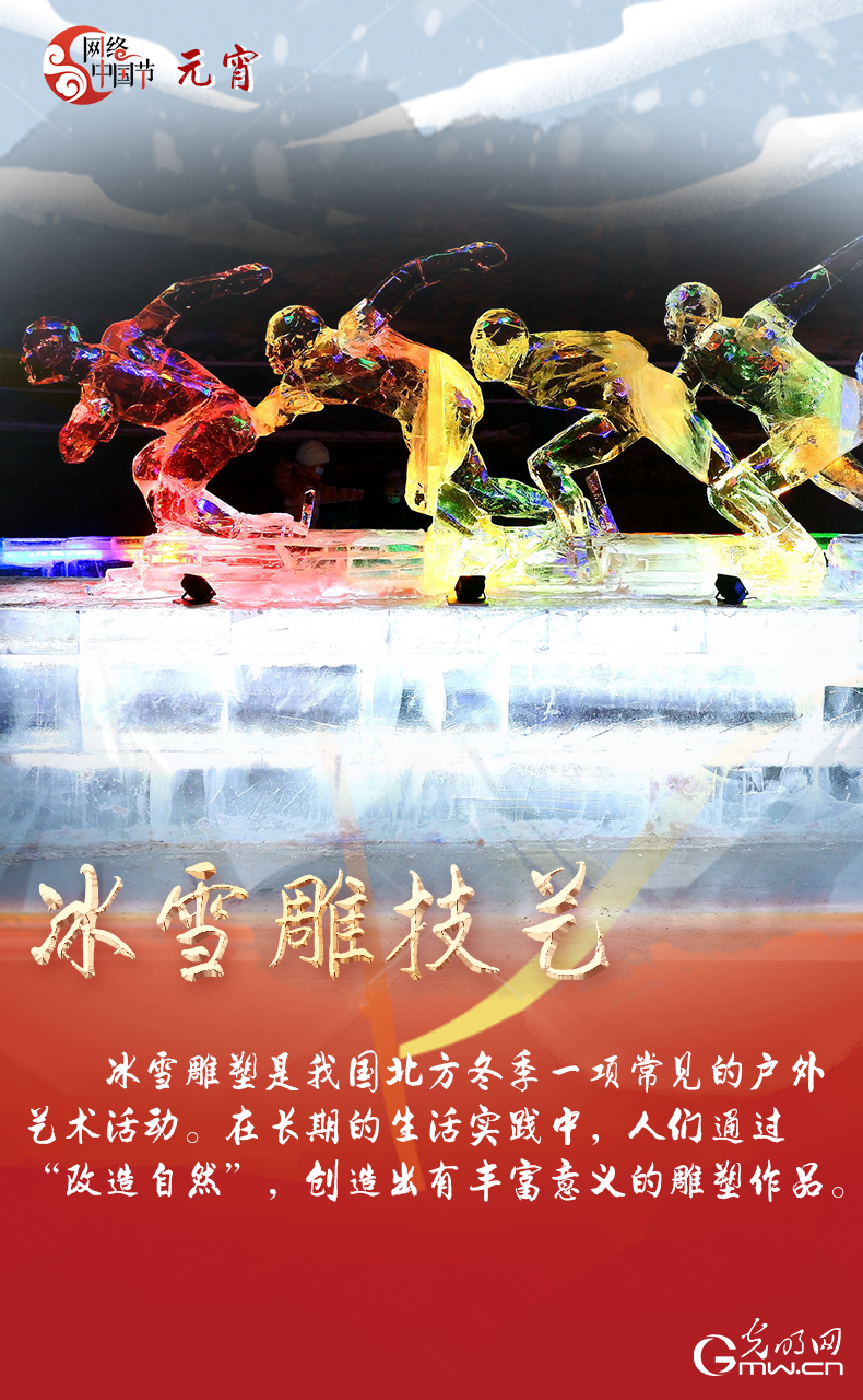 海報(bào)來(lái)了！玩冰雪 鬧元宵 細(xì)數(shù)那些與冰雪有關(guān)的傳統(tǒng)習(xí)俗