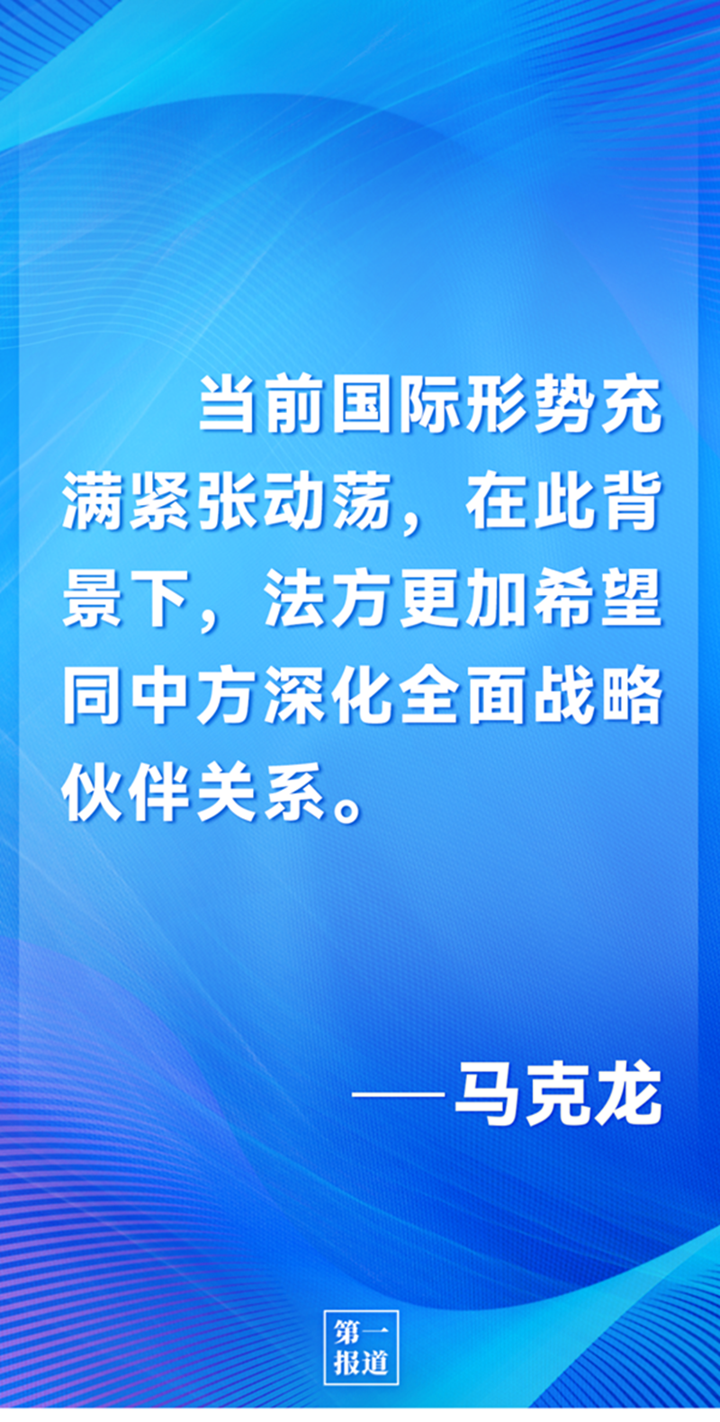 第一報道 | 中法元首通話，達成重要共識引高度關注