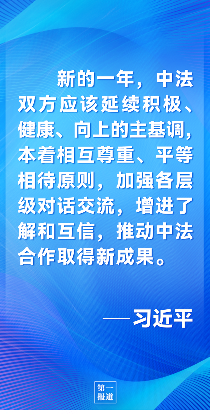 第一報道 | 中法元首通話，達成重要共識引高度關注