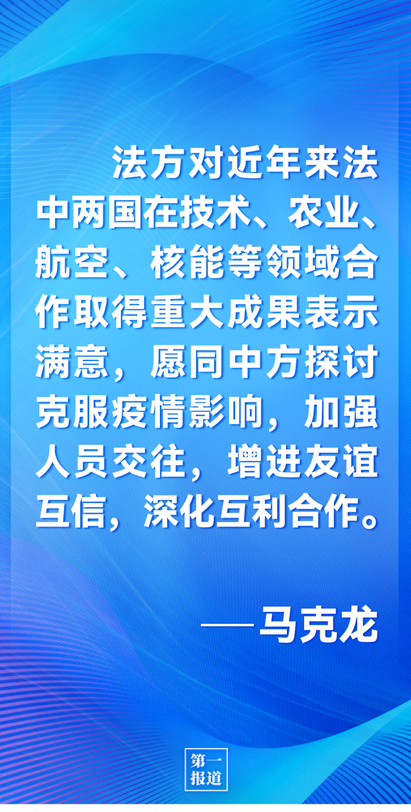 第一報道 | 中法元首通話，達成重要共識引高度關注