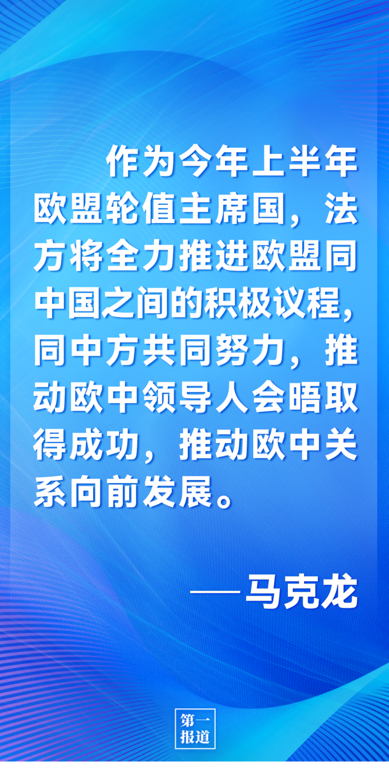 第一報道 | 中法元首通話，達成重要共識引高度關注