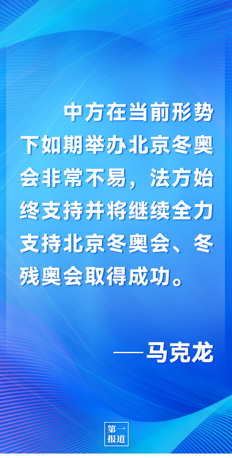 第一報道 | 中法元首通話，達成重要共識引高度關注