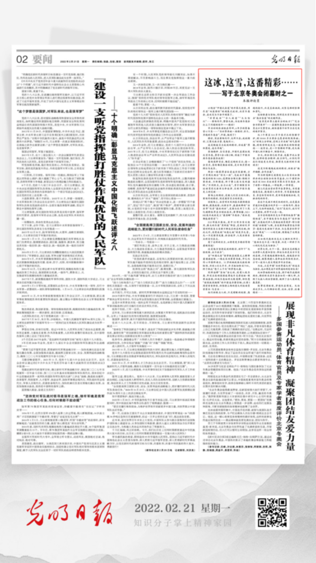 北京冬奧會結(jié)束后，光明日報發(fā)了三篇重磅評論文章！