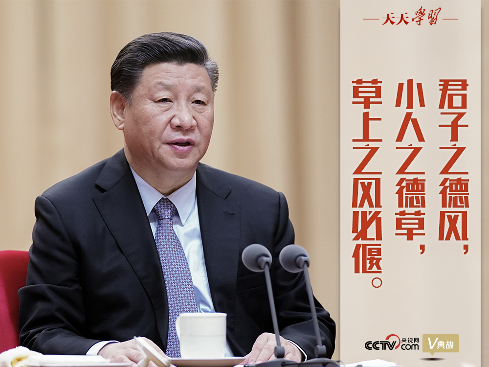 “典”亮新時(shí)代｜君子之德風(fēng)，小人之德草，草上之風(fēng)必偃