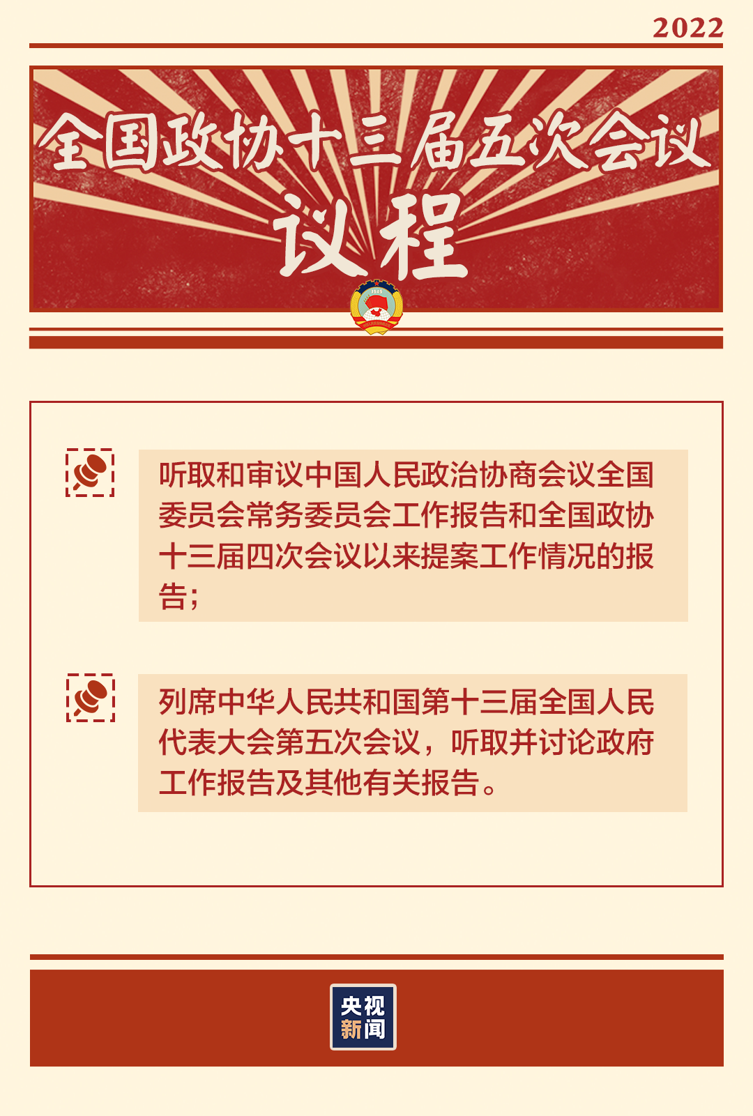 “兩會(huì)時(shí)間”即將開啟，這些要點(diǎn)提前看→