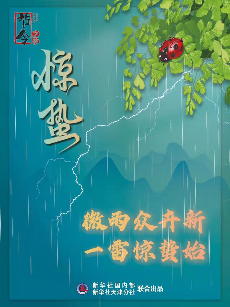 古詩里品“驚蟄”，感受春日之美