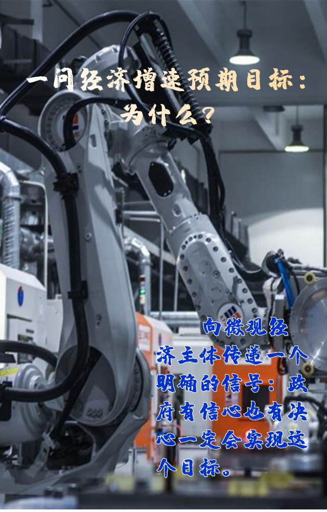 【專家學(xué)者看兩會】三問預(yù)期目標(biāo)5.5%：積極、合理、加把勁