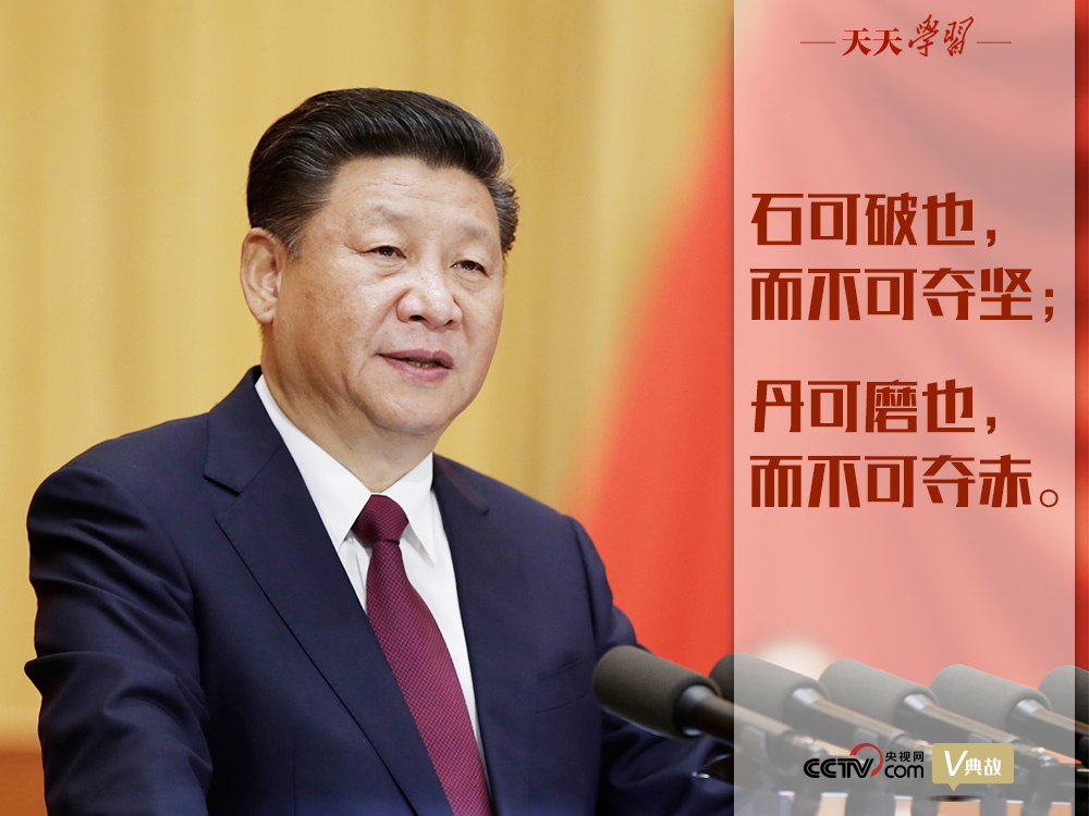 “典”亮新時代｜石可破也，而不可奪堅；丹可磨也，而不可奪赤