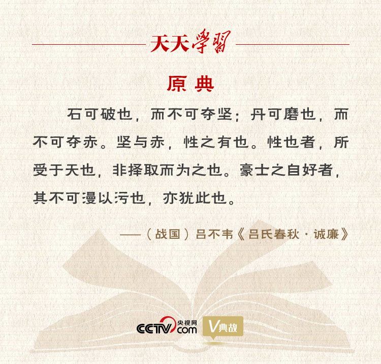 “典”亮新時代｜石可破也，而不可奪堅；丹可磨也，而不可奪赤