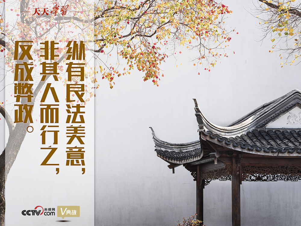 “典”亮新時代｜縱有良法美意，非其人而行之，反成弊政