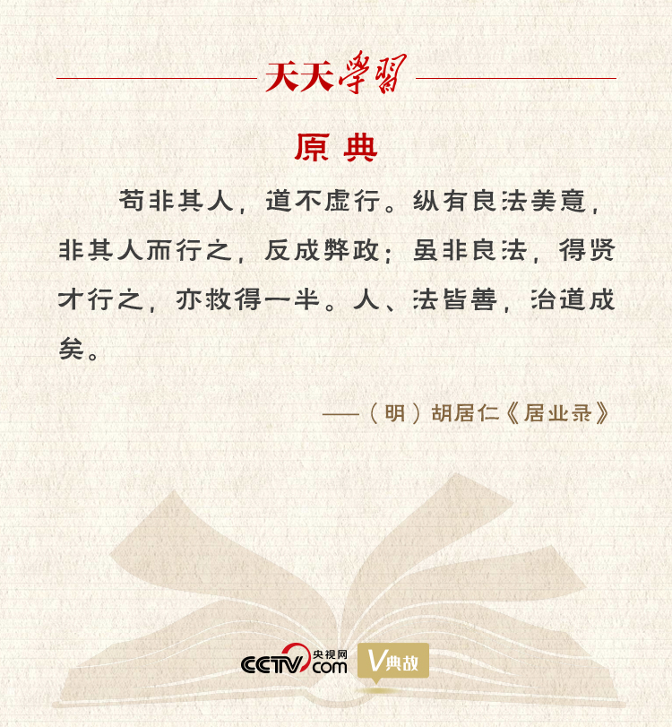 “典”亮新時代｜縱有良法美意，非其人而行之，反成弊政