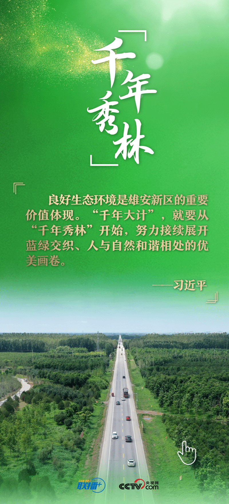 看！總書記擘畫的未來(lái)之城正“拔節(jié)生長(zhǎng)”