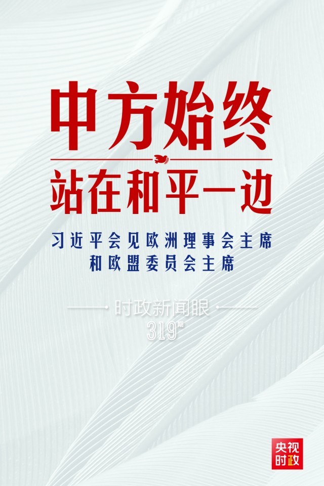 時政新聞眼丨習(xí)近平視頻會見歐盟領(lǐng)導(dǎo)人，重點談到這四個關(guān)鍵詞