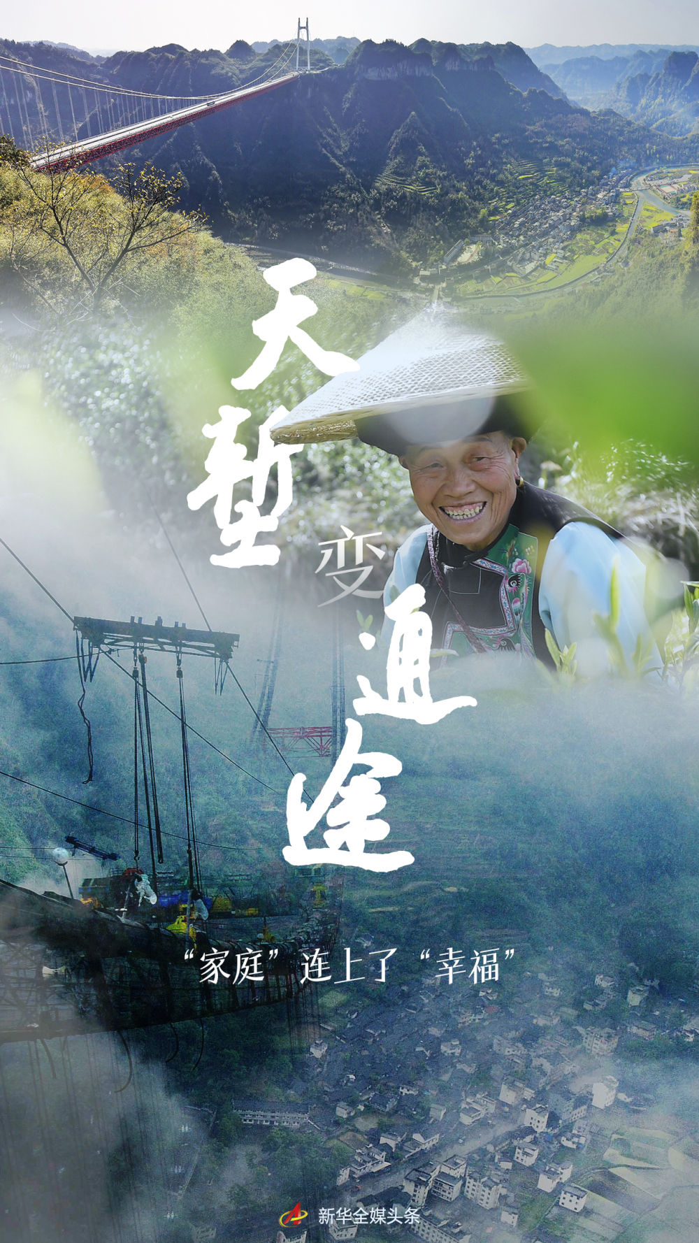 天塹變通途，“家庭”連上了“幸福”
