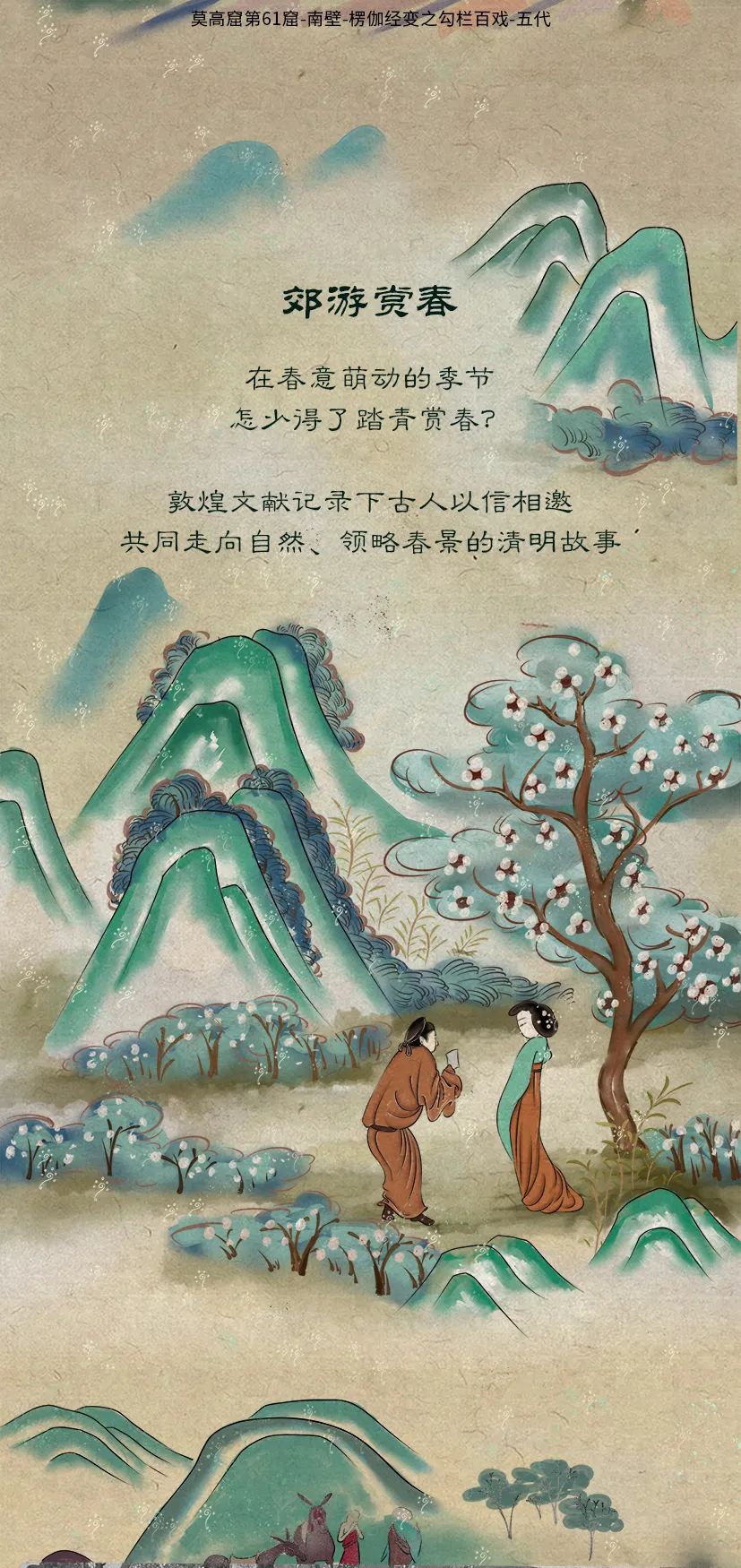 敦煌壁畫里的清明，不止雨紛紛