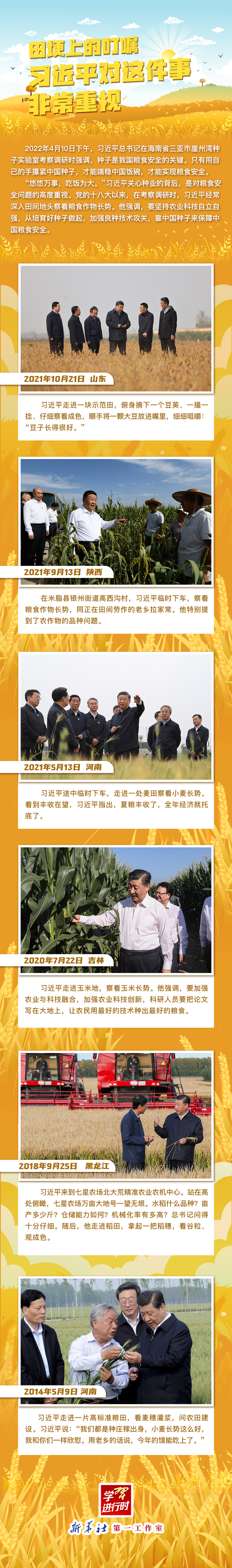 學習進行時丨田埂上的叮囑，習近平對這件事非常重視