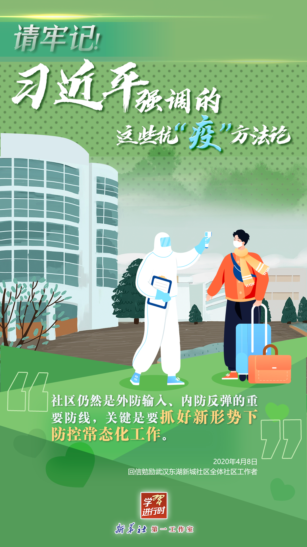 學(xué)習(xí)進(jìn)行時丨請牢記！習(xí)近平強(qiáng)調(diào)的這些抗“疫”方法論