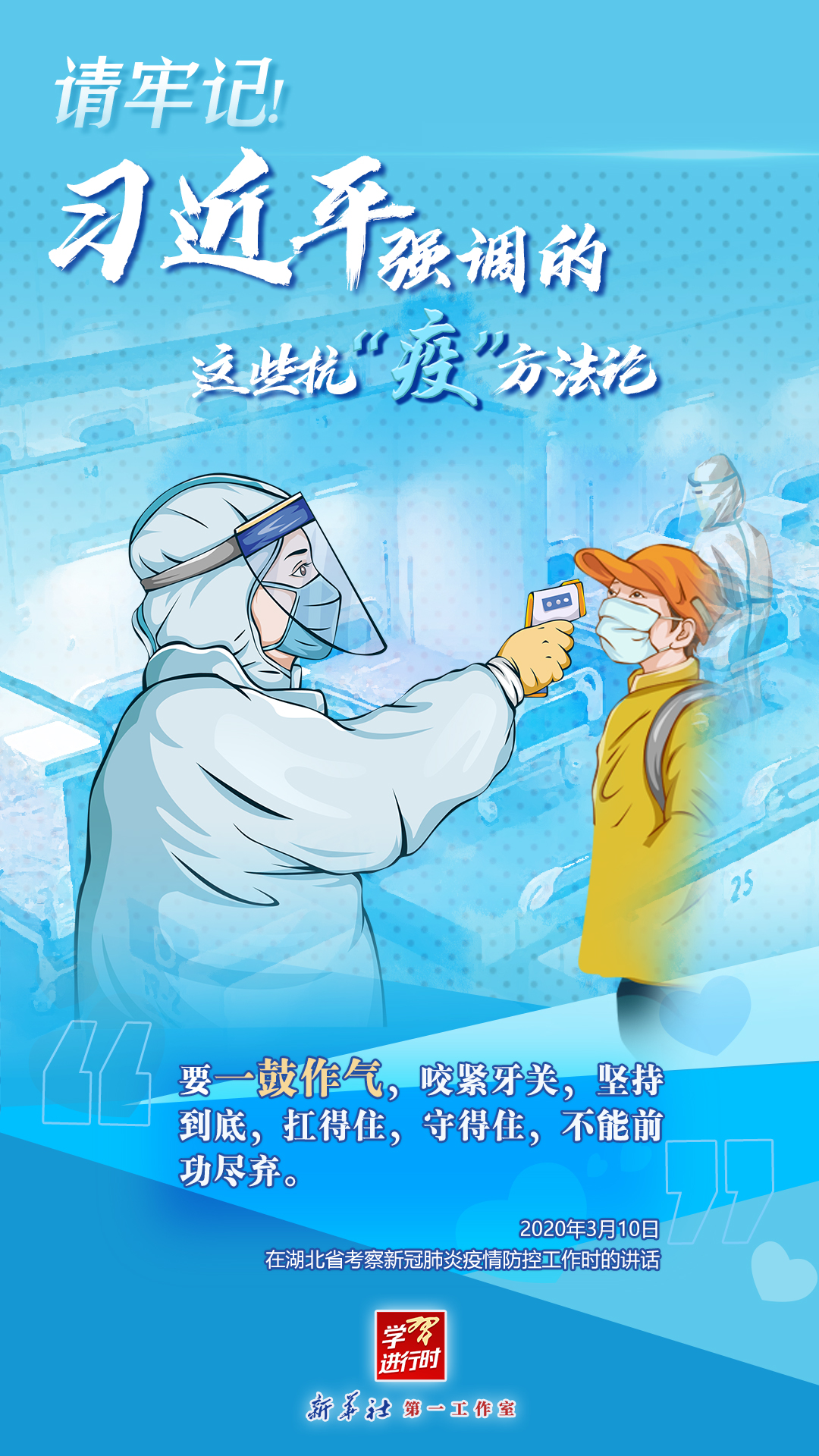 學(xué)習(xí)進(jìn)行時丨請牢記！習(xí)近平強(qiáng)調(diào)的這些抗“疫”方法論