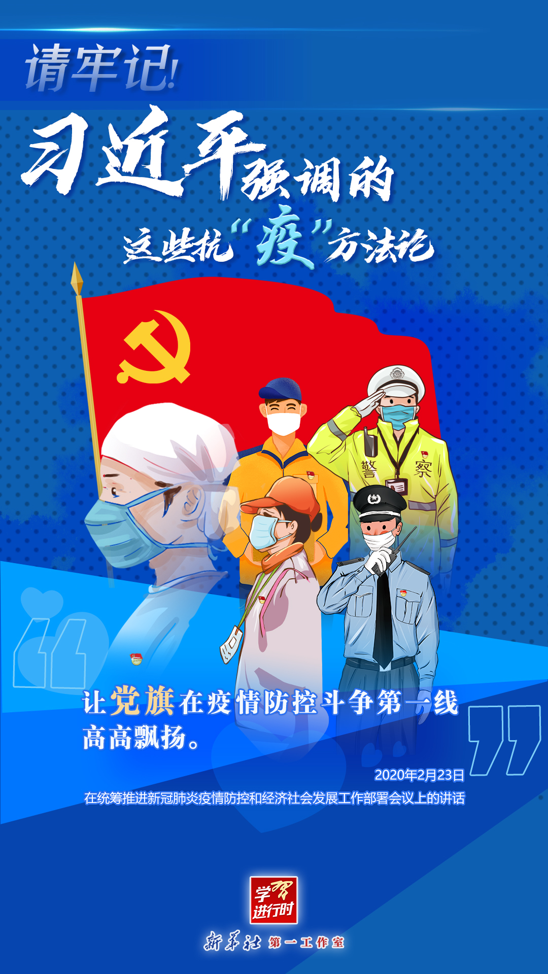 學(xué)習(xí)進(jìn)行時丨請牢記！習(xí)近平強(qiáng)調(diào)的這些抗“疫”方法論