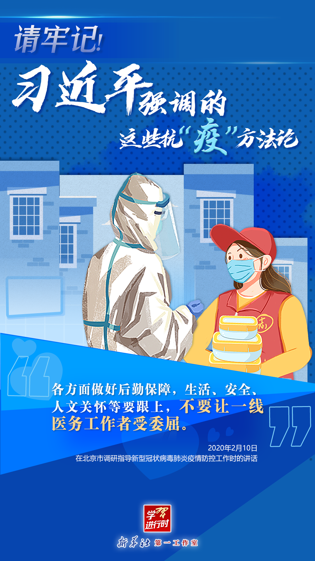 學(xué)習(xí)進(jìn)行時丨請牢記！習(xí)近平強(qiáng)調(diào)的這些抗“疫”方法論