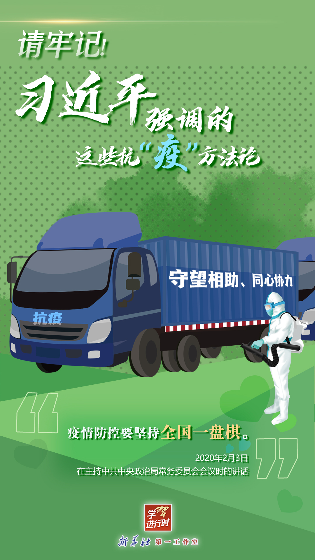 學(xué)習(xí)進(jìn)行時丨請牢記！習(xí)近平強(qiáng)調(diào)的這些抗“疫”方法論