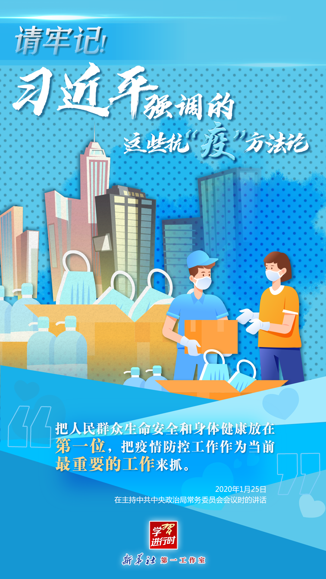 學(xué)習(xí)進(jìn)行時丨請牢記！習(xí)近平強(qiáng)調(diào)的這些抗“疫”方法論