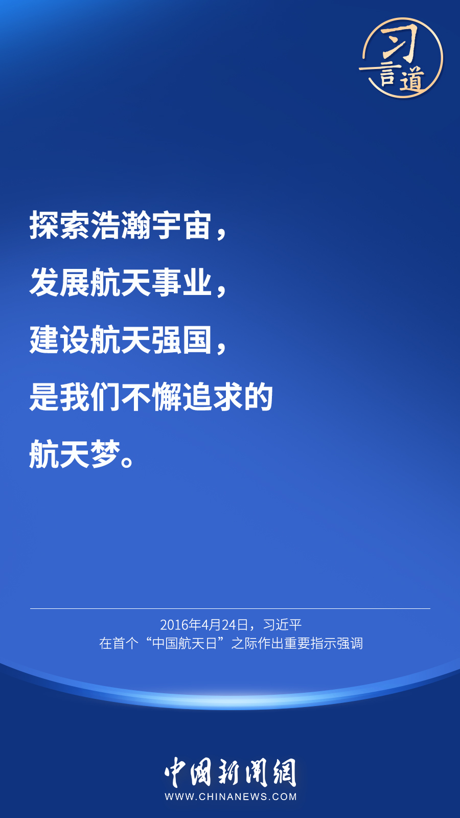 【英雄歸來(lái)】習(xí)言道｜“星空浩瀚無(wú)比，探索永無(wú)止境”